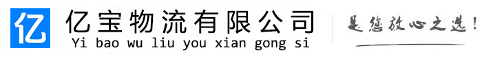 寻乌亿宝物流运输公司